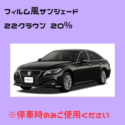 film style tint 22クラウン 20%