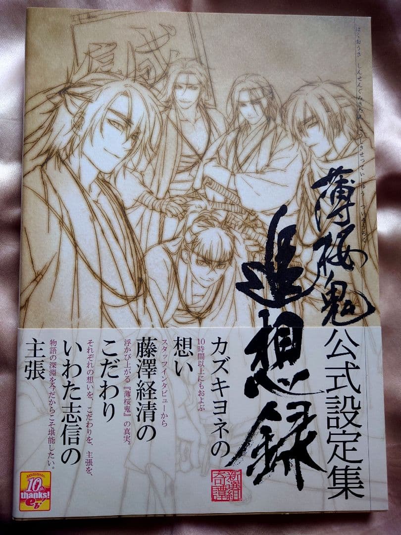 薄桜鬼　原画集　関連書籍　4冊　美品