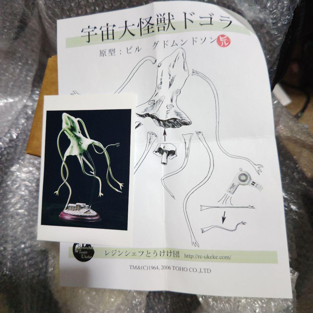 宇宙大怪獣ドゴラ　ガレージキット　未組立