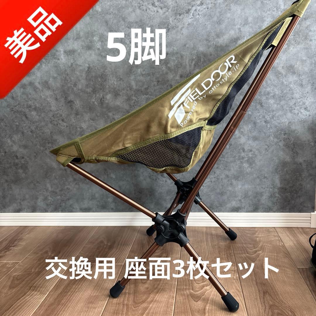【美品】５脚&交換用座面3枚セットFIELDOOR アウトドアチェア カーキ