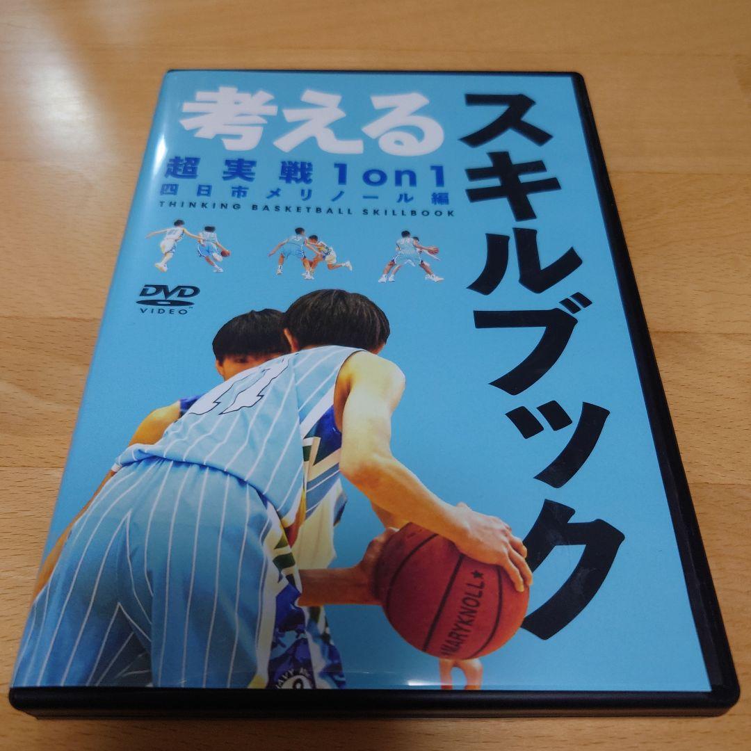 考えるスキルブック バスケットボール DVD