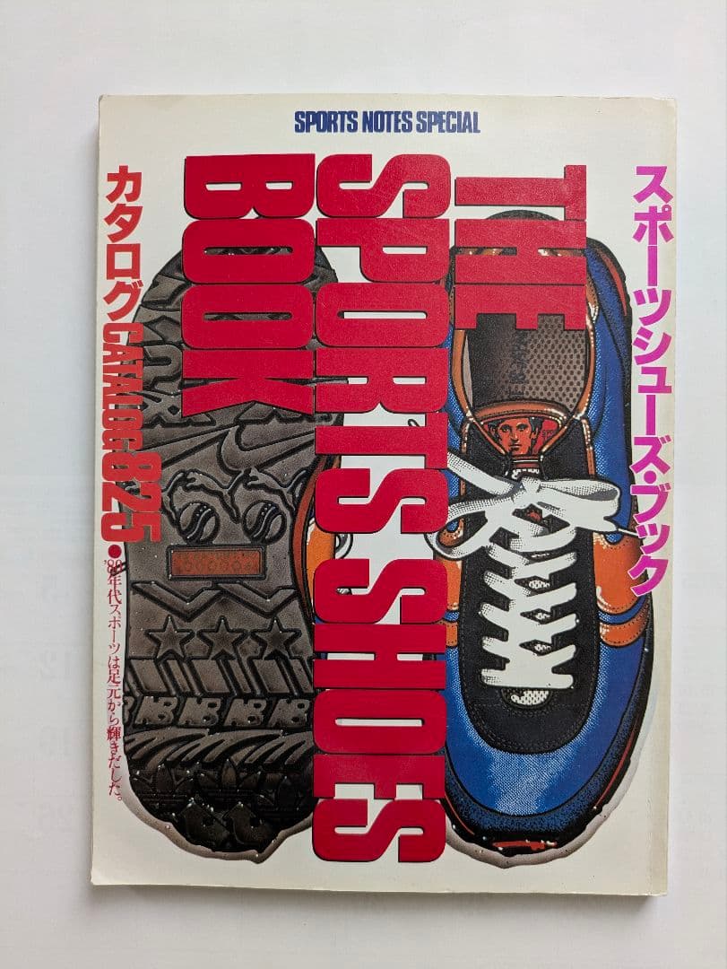 スポーツシューズ・ブック カタログ825　鎌倉書房