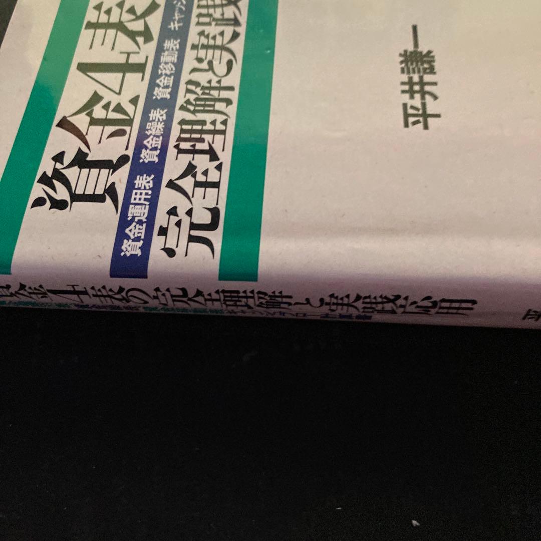 資金4表の完全理解と実践応用 資金運用表、資金繰表、資金移動表、キャッシュフロ…