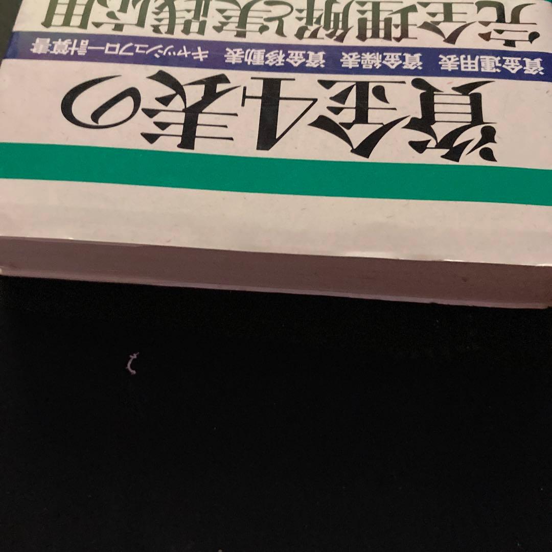 資金4表の完全理解と実践応用 資金運用表、資金繰表、資金移動表、キャッシュフロ…