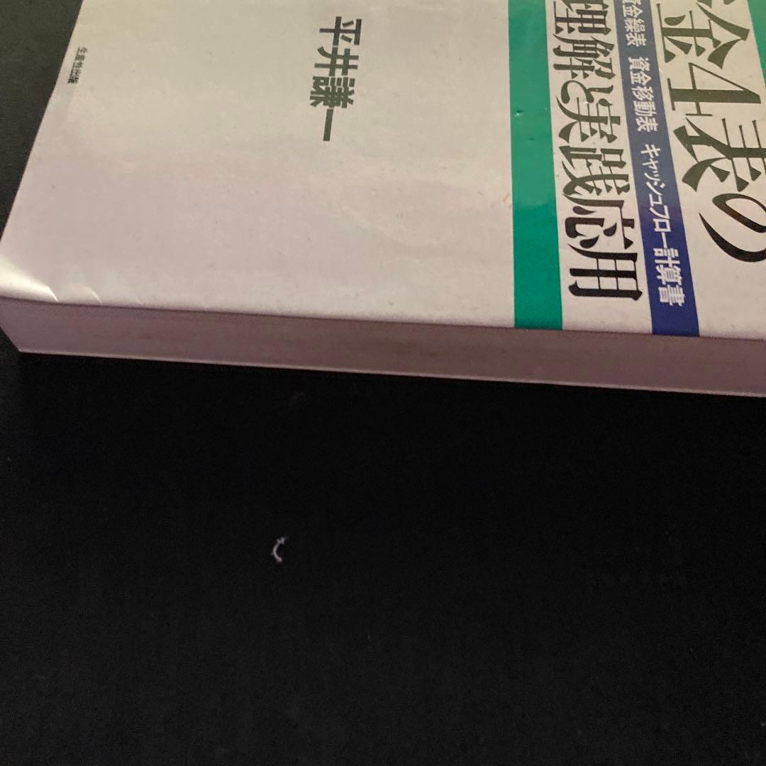 資金4表の完全理解と実践応用 資金運用表、資金繰表、資金移動表、キャッシュフロ…
