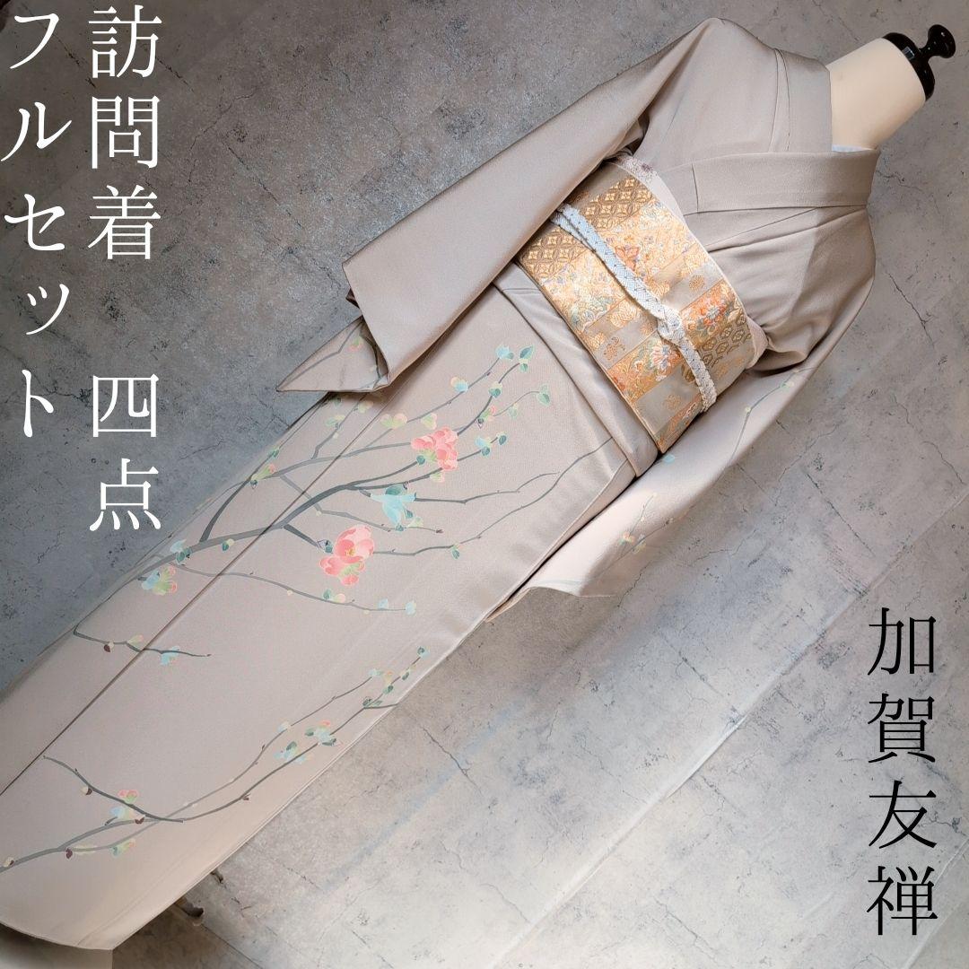 訪問着　フルセット　着物　正絹　加賀友禅　虫食い　淡いベージュ　枝葉　落款O2