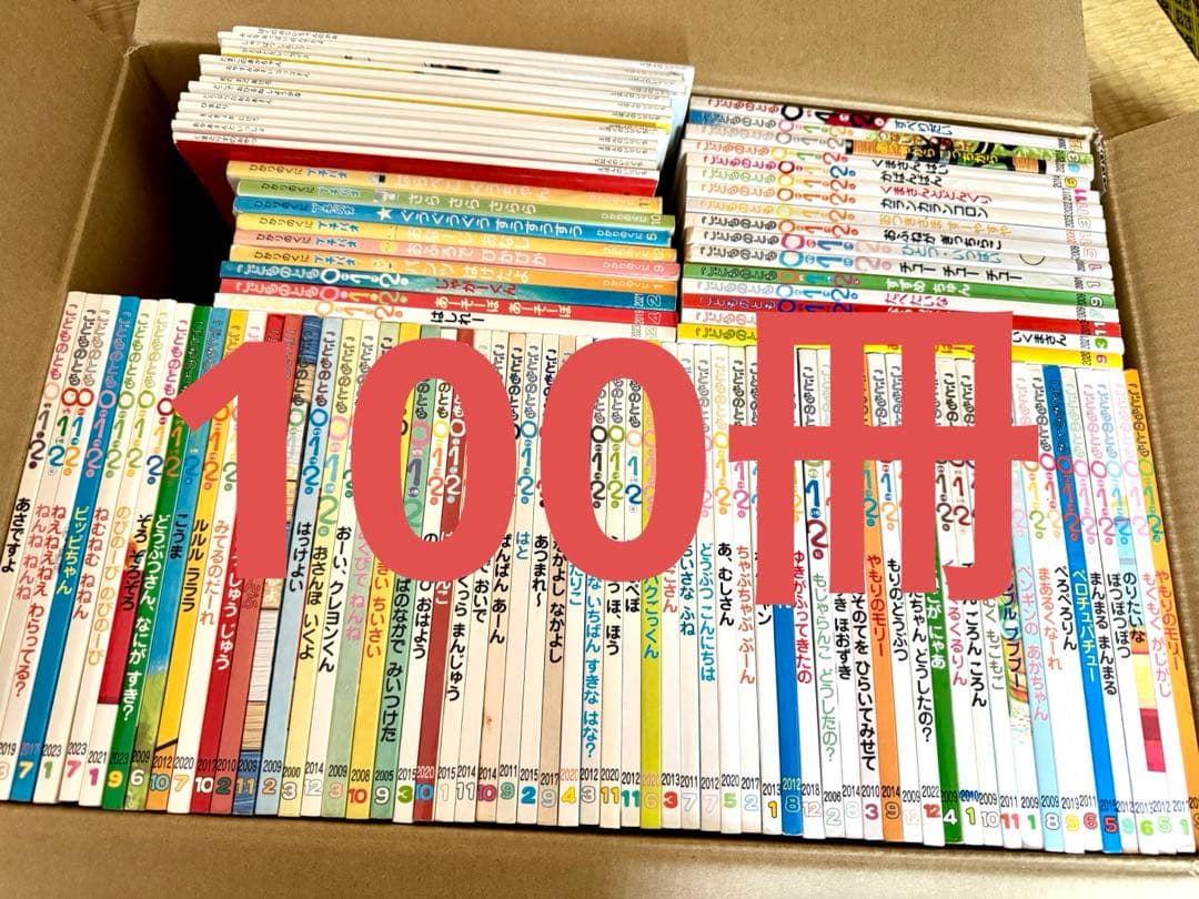 お得 100冊セット 赤ちゃん向け絵本 大人気絵本 こどものとも012 美品
