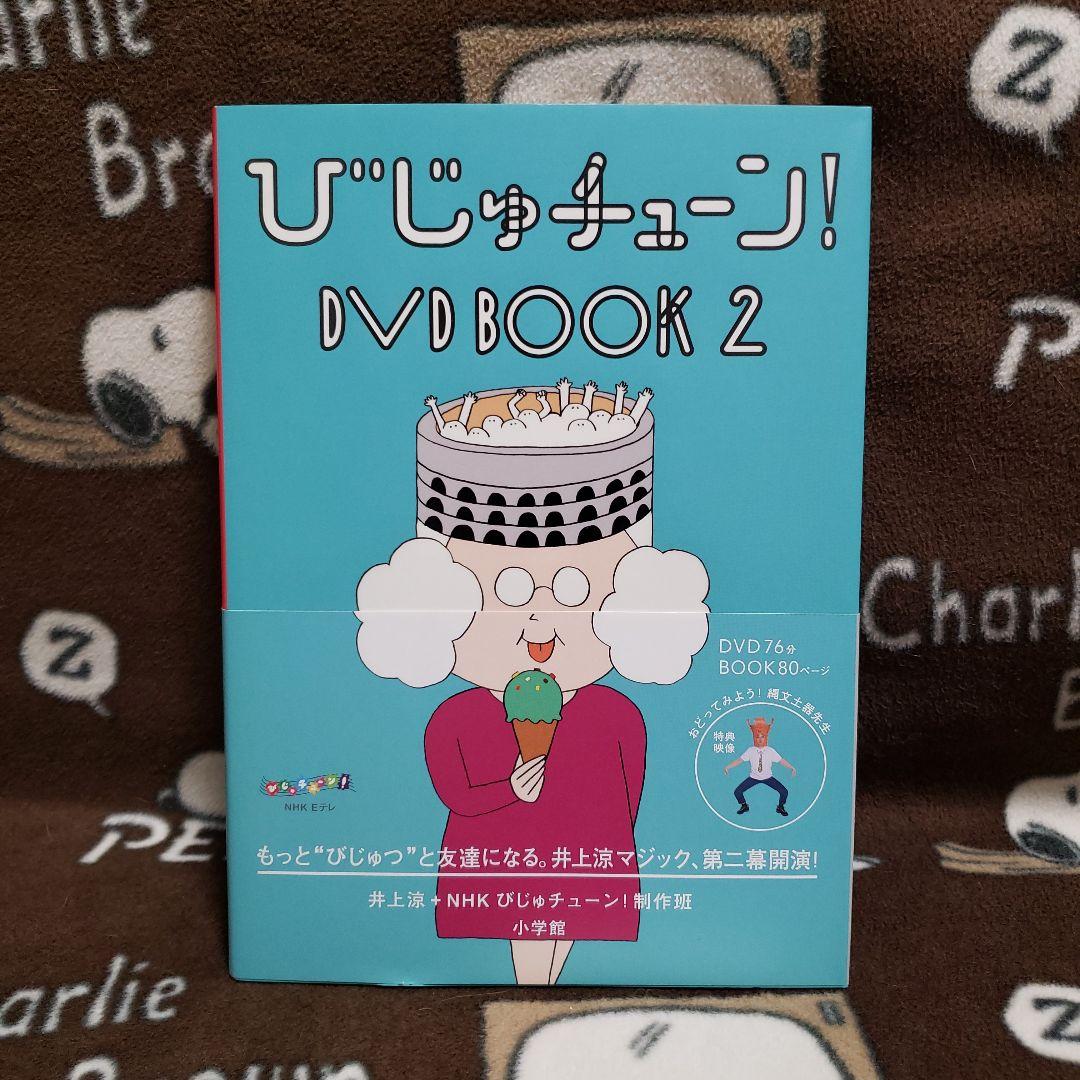 びじゅチューン！ DVD BOOK 1-7巻セット