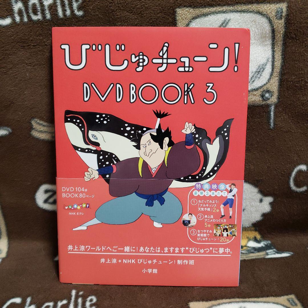 びじゅチューン！ DVD BOOK 1-7巻セット