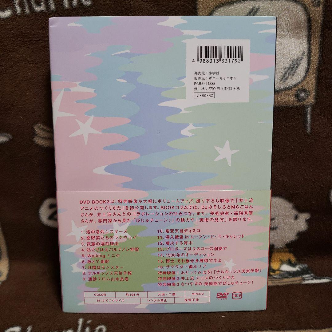 びじゅチューン！ DVD BOOK 1-7巻セット