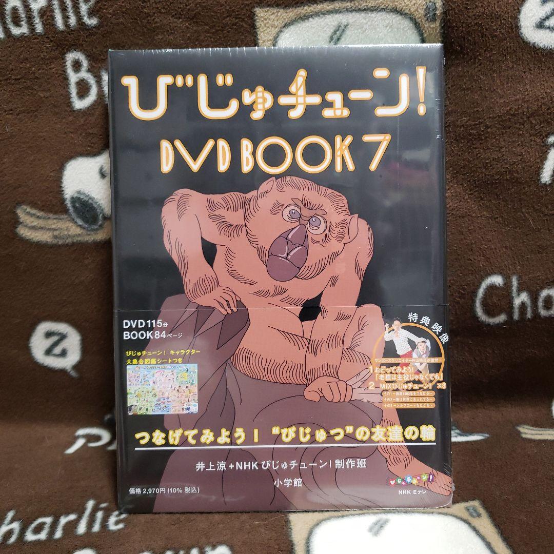 びじゅチューン！ DVD BOOK 1-7巻セット