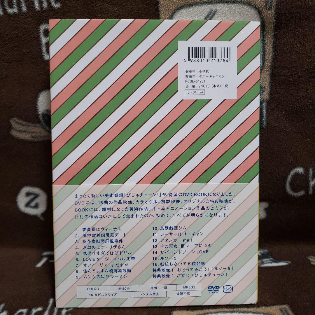 びじゅチューン！ DVD BOOK 1-7巻セット