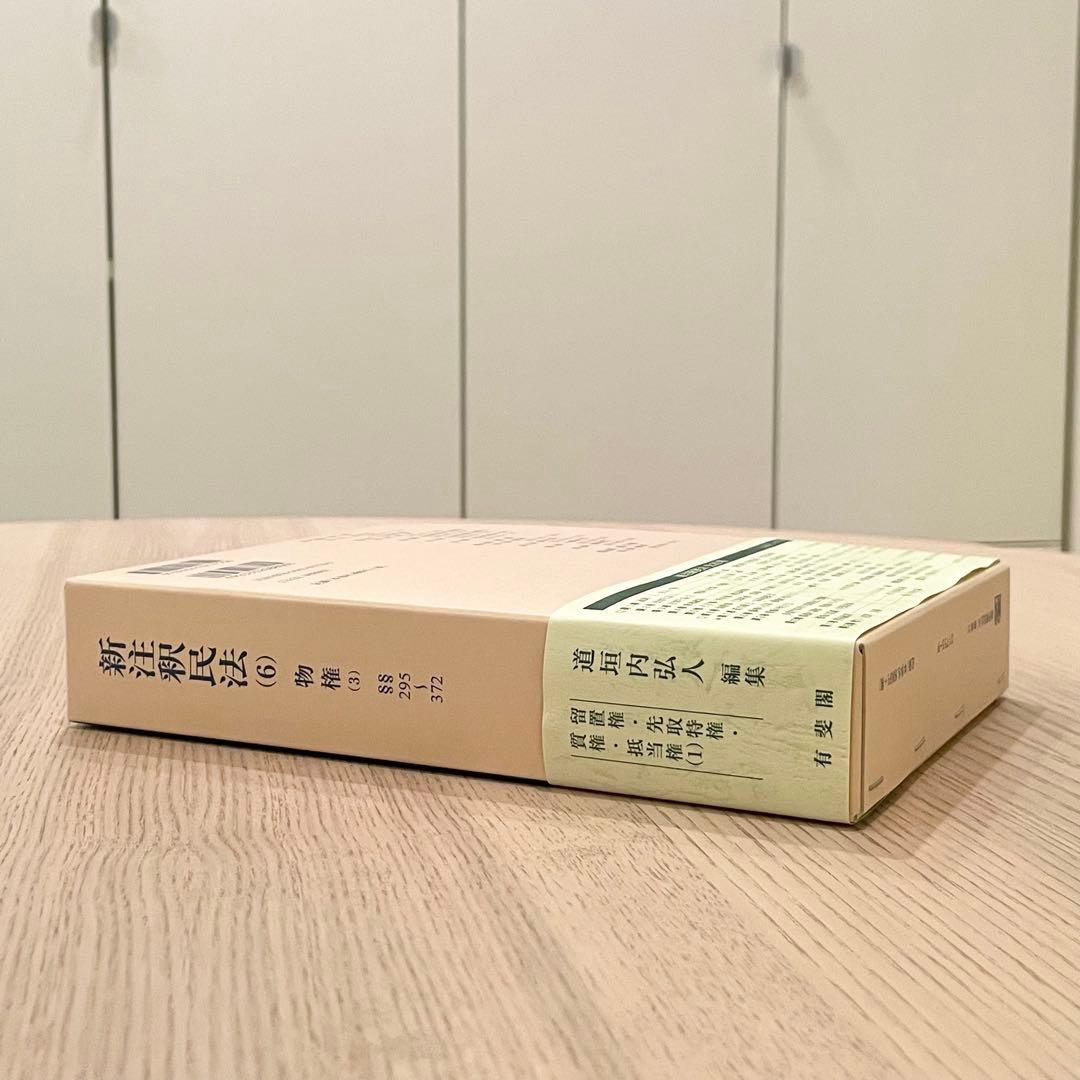 【未使用品】 新注釈民法 （6） 物権 (3) 有斐閣コンメンタール