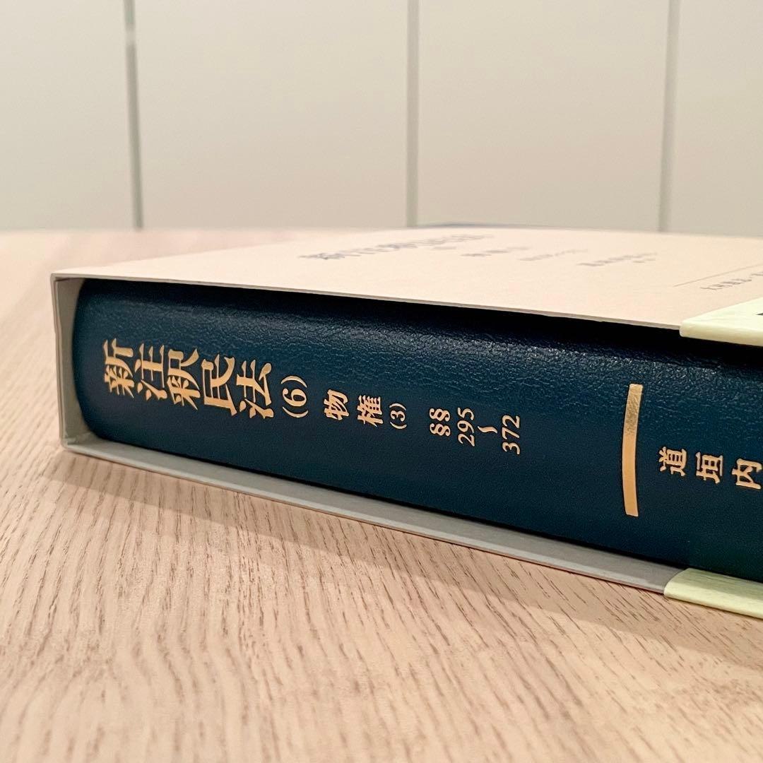 【未使用品】 新注釈民法 （6） 物権 (3) 有斐閣コンメンタール