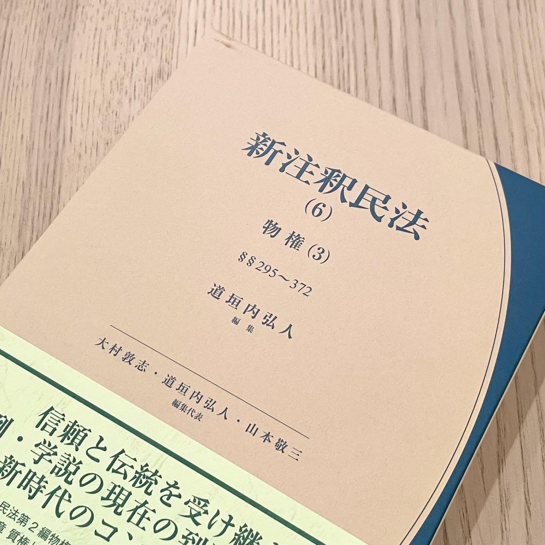 【未使用品】 新注釈民法 （6） 物権 (3) 有斐閣コンメンタール