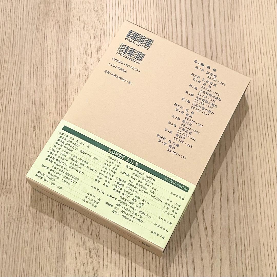 【未使用品】 新注釈民法 （6） 物権 (3) 有斐閣コンメンタール