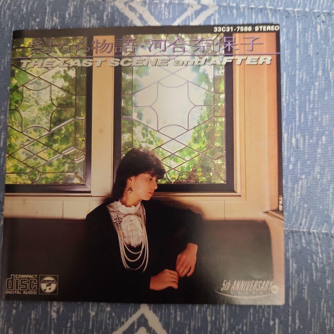 河合奈保子「さよなら物語」レアCD