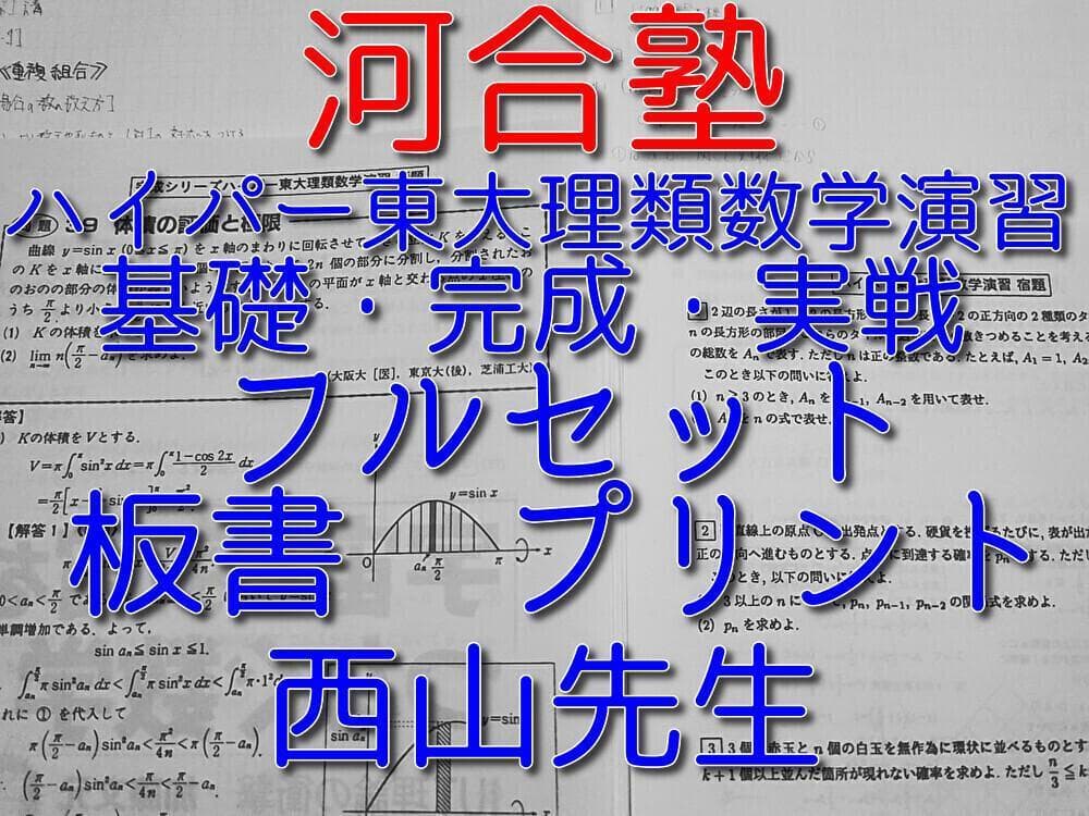 河合塾の西山先生によるハイパー東大理類数学演習フルセット　駿台　鉄緑会