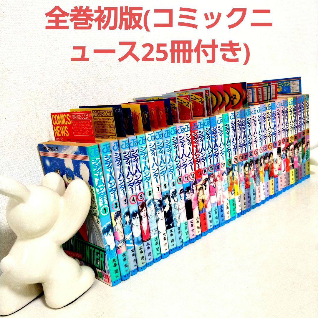 シティーハンター　全巻　35巻 初版　コミックニュース25冊付き　 北条司