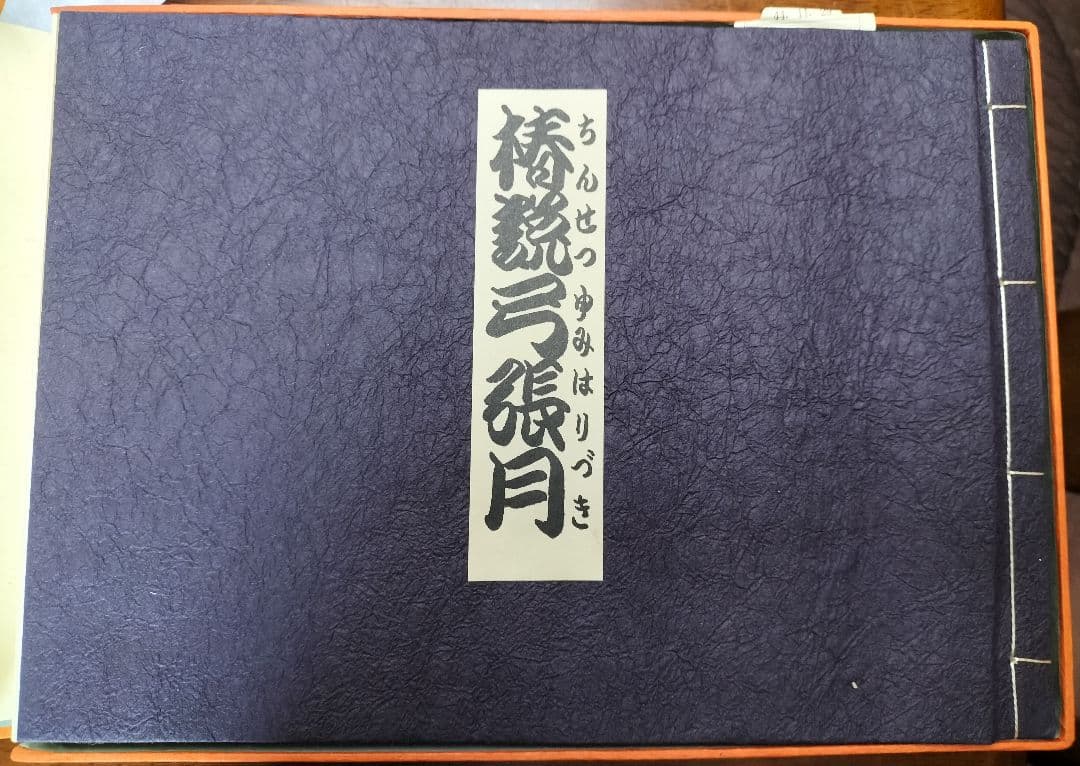 椿説弓張月　三島由紀夫作　限定本207番