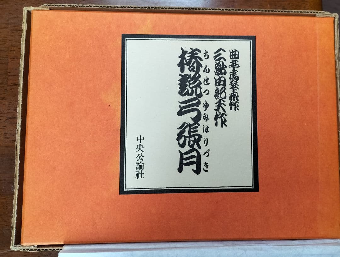椿説弓張月　三島由紀夫作　限定本207番