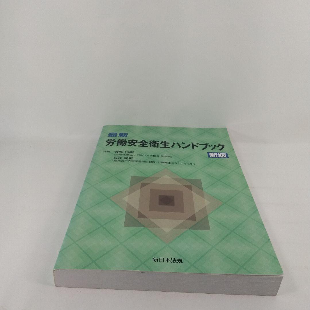 最新 労働安全衛生ハンドブック 新版