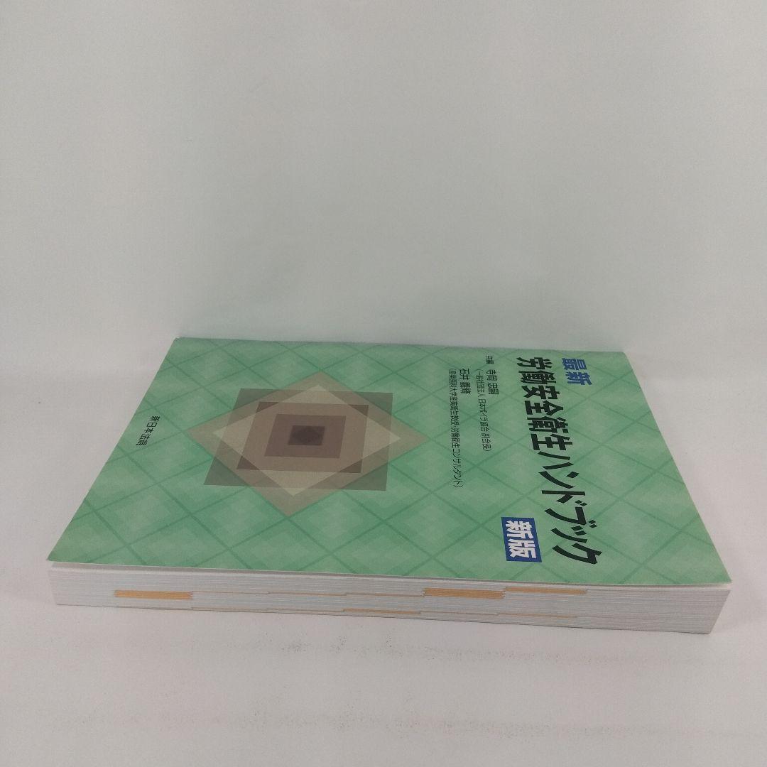 最新 労働安全衛生ハンドブック 新版