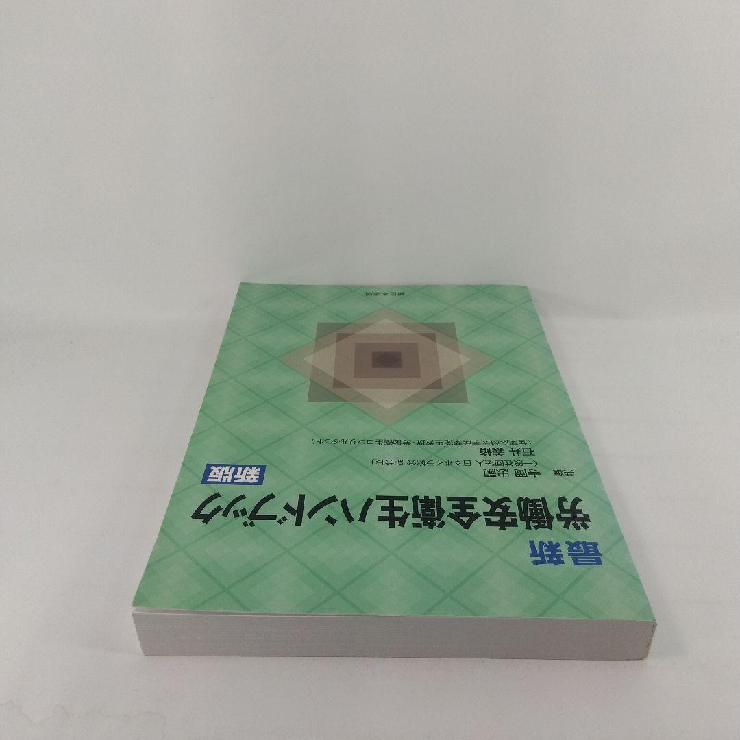 最新 労働安全衛生ハンドブック 新版