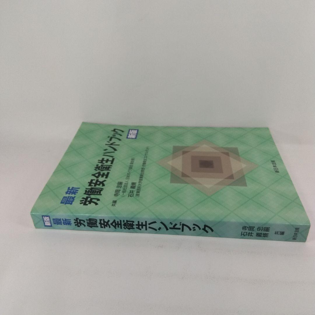 最新 労働安全衛生ハンドブック 新版