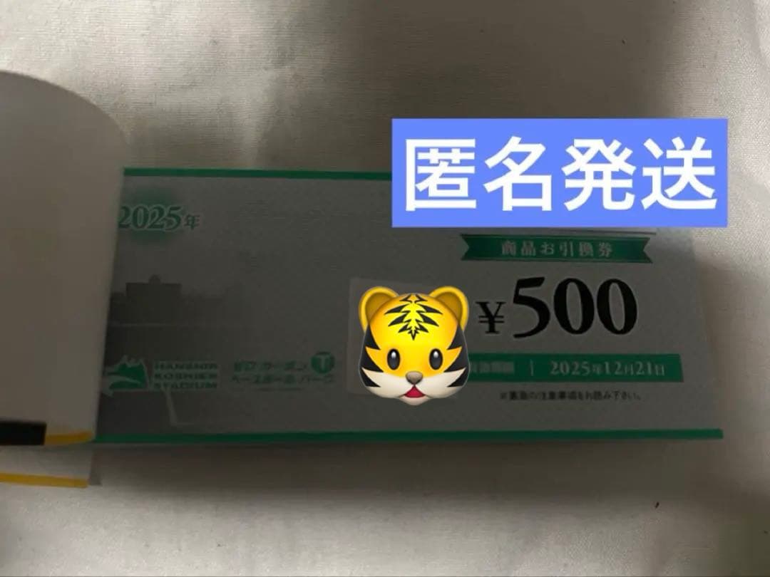 吹*送様 阪神甲子園球場　30000円分 2025年商品お引換券　500円分60