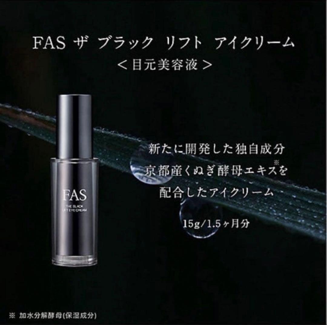 FAS ザ ブラック リフト アイクリーム 15g