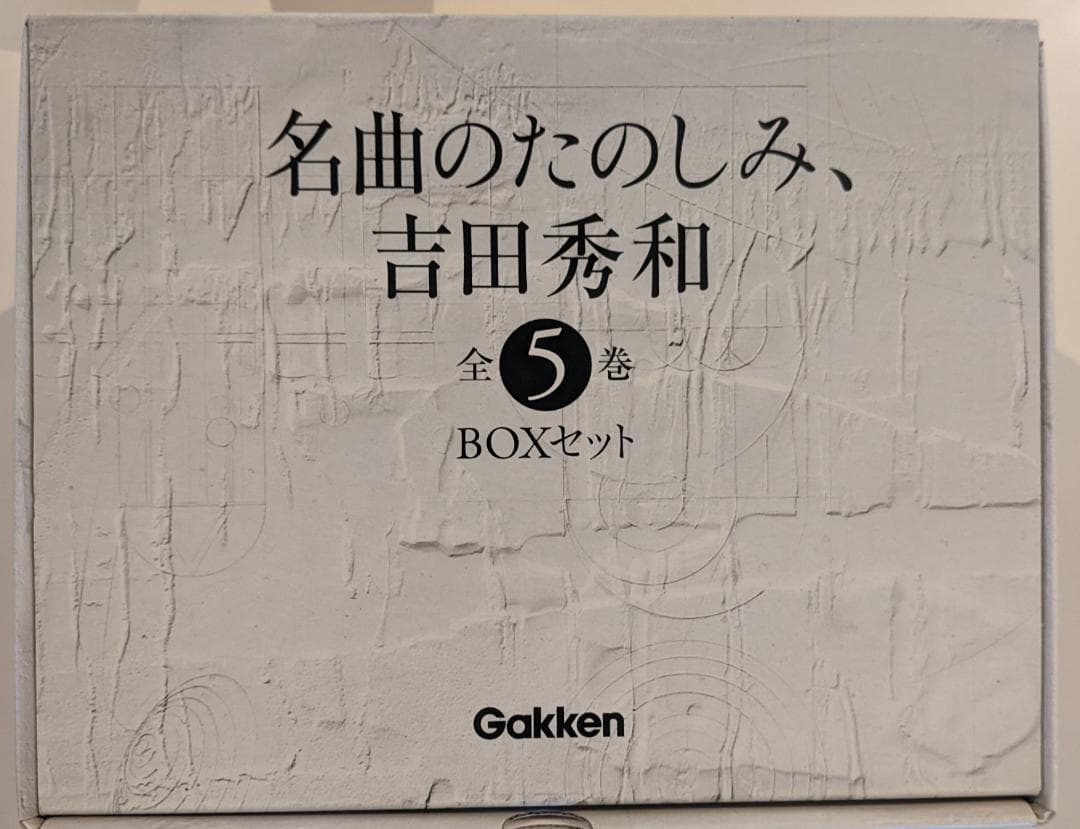 美品　『名曲のたのしみ』吉田秀和 BOXに入っており美品です。