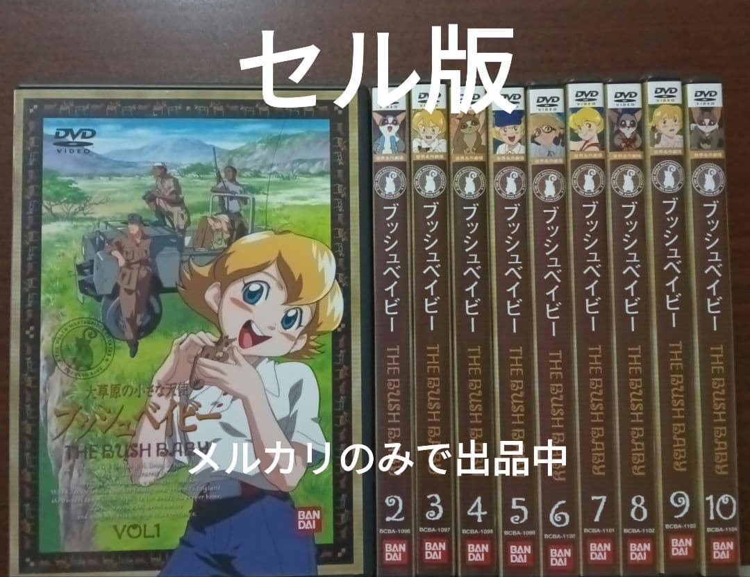 【セル版】世界名作劇場～大草原の小さな天使 ブッシュベイビー １〜１０まで全巻