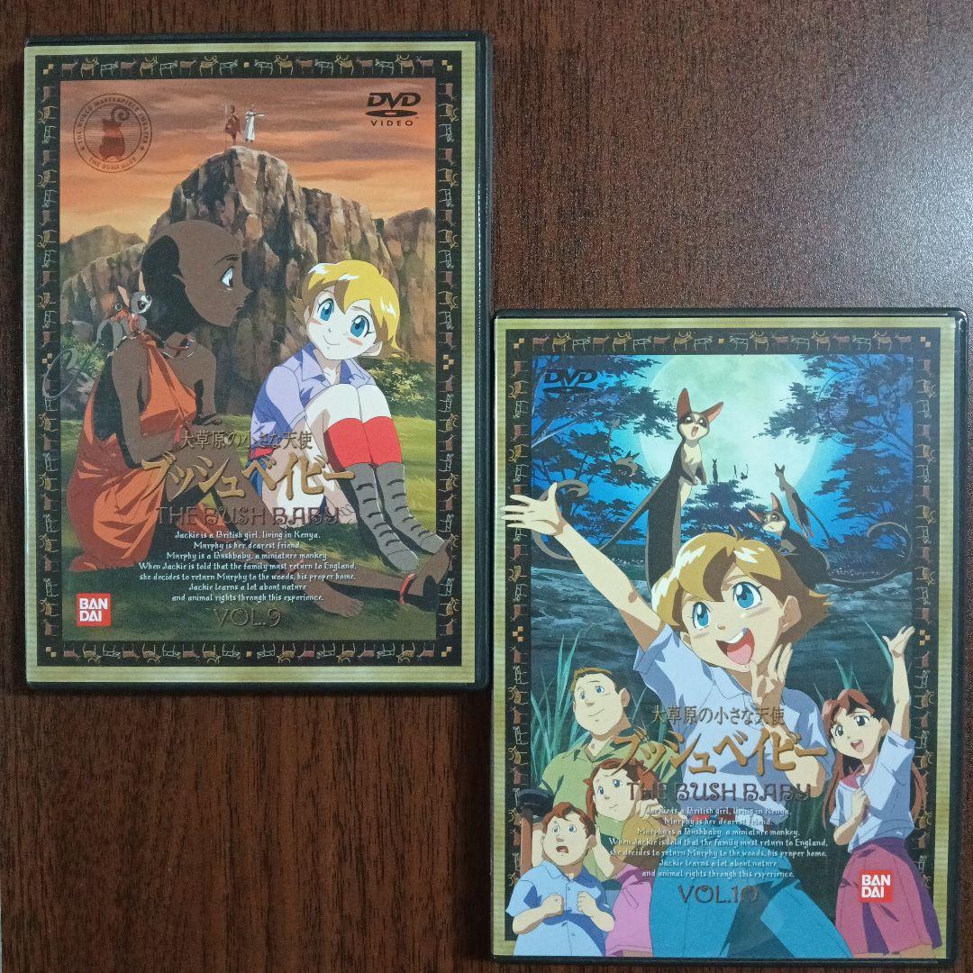 【セル版】世界名作劇場～大草原の小さな天使 ブッシュベイビー １〜１０まで全巻