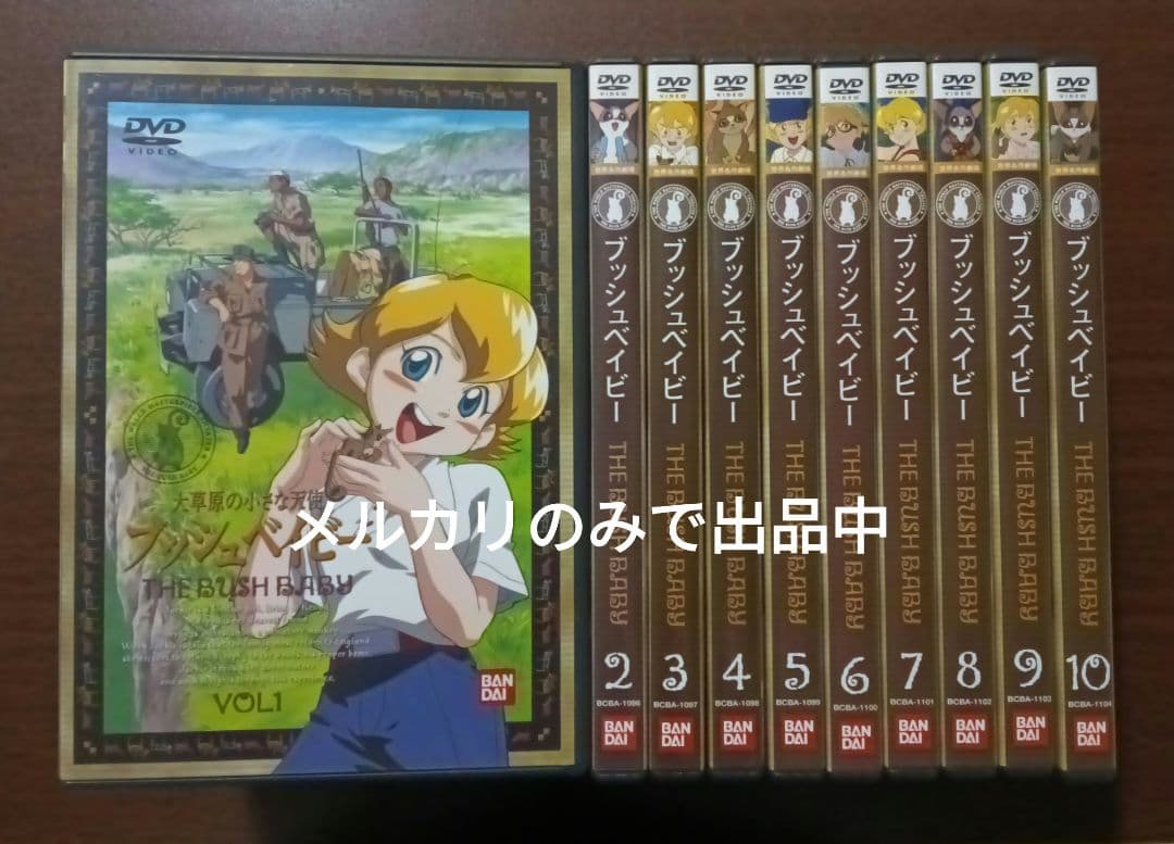 【セル版】世界名作劇場～大草原の小さな天使 ブッシュベイビー １〜１０まで全巻