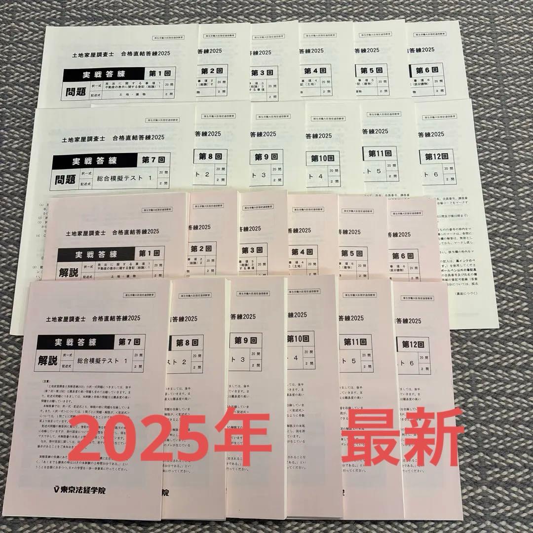 【裁断済み】土地家屋調査士　合格直結答練　2025 (実戦答練)第1回〜第12回