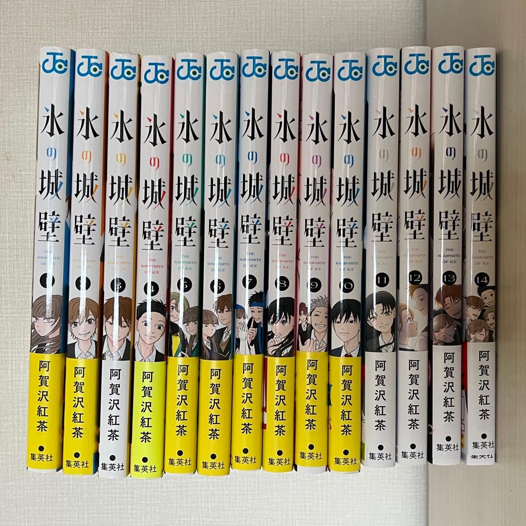 氷の城壁 1〜14巻 全巻セット