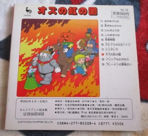 稀少 絶版 おんどりアニメ絵本館　オズの虹の国　雄鶏社 昭和６２年