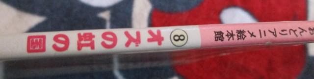 稀少 絶版 おんどりアニメ絵本館　オズの虹の国　雄鶏社 昭和６２年