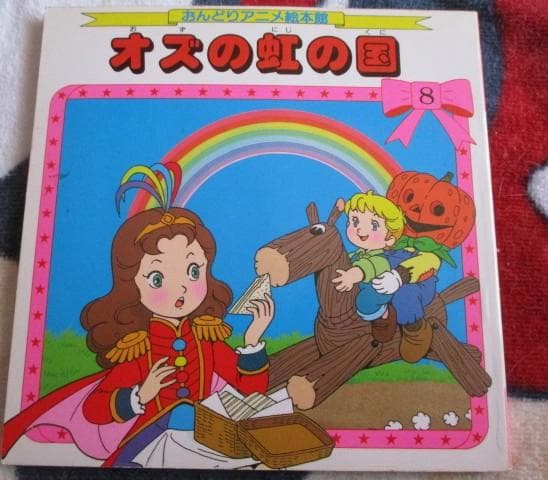 稀少 絶版 おんどりアニメ絵本館　オズの虹の国　雄鶏社 昭和６２年