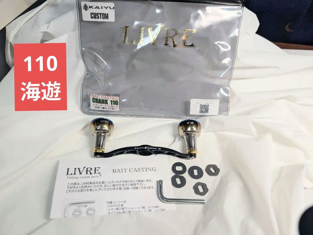 海遊 リブレ　管934GF クランク110 ベイトハンドル センターナット無し