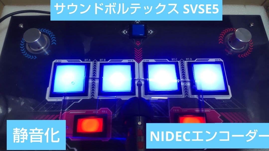 サウンドボルテックス SVSE5 NIDECエンコーダー 静音化