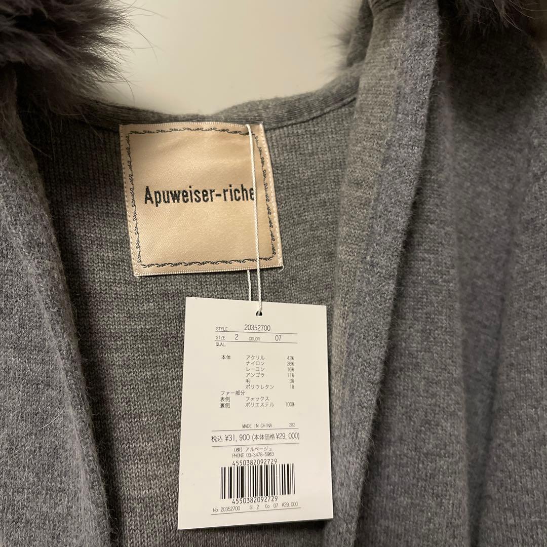 とまとさま専用　アプワイザーリッシェ　ファーフード付き　ロングカーディガン