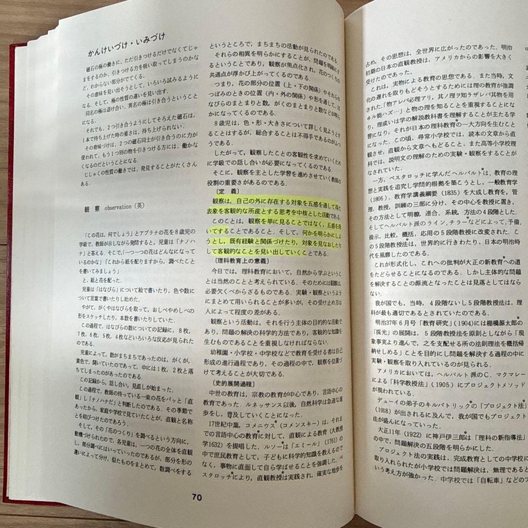 新理科教育用語事典