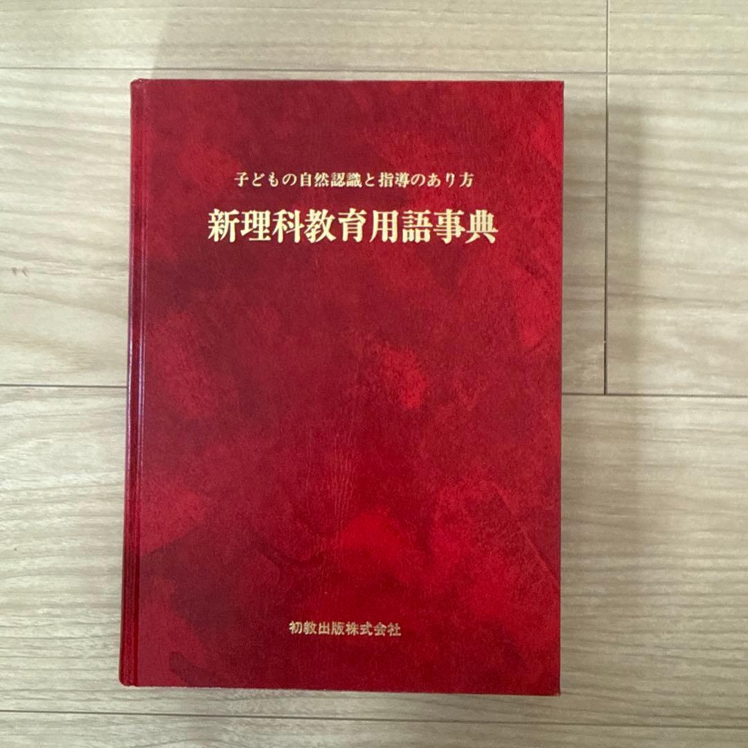 新理科教育用語事典