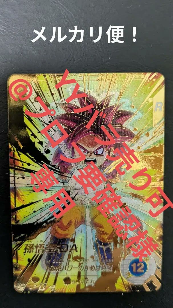 ドラゴンボールスーパーダイバーズ SDV4-060 孫悟空：DA パラレル