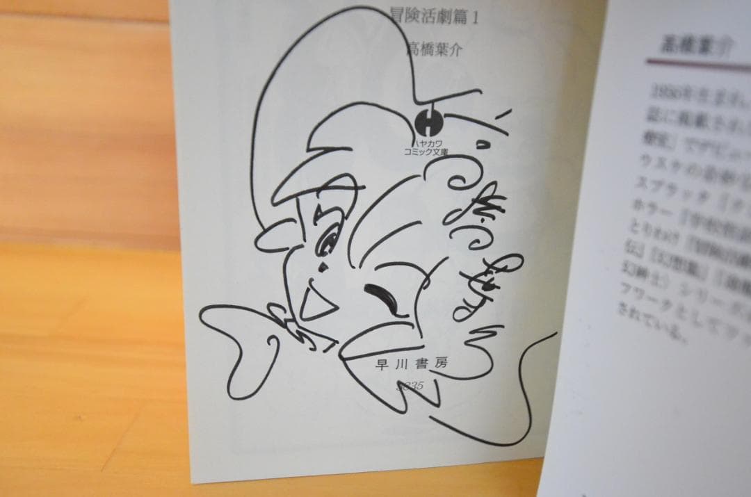 「夢幻紳士　冒険活劇編1」　高橋葉介　直筆イラスト入りサイン本