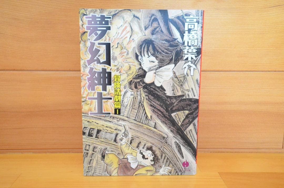 「夢幻紳士　冒険活劇編1」　高橋葉介　直筆イラスト入りサイン本