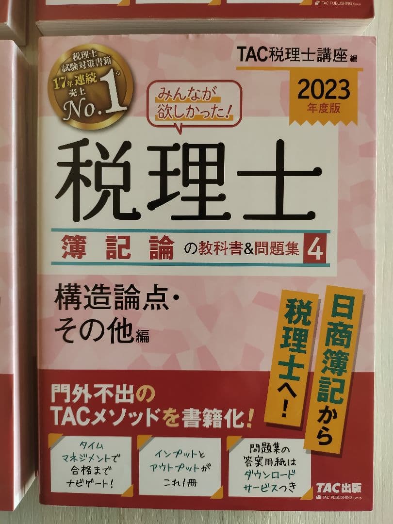 【4冊セット】 2023年版 みんなが欲しかった! 税理士簿記論の教科書&問題集