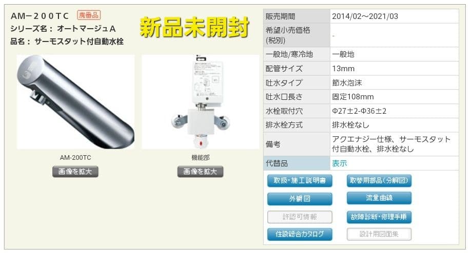 【新品未開封】AM-200TC　サーモスタット付自動水栓